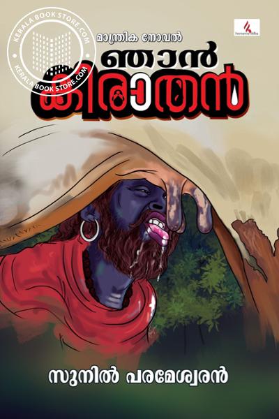Cover Image of Book ഞാന്‍ കിരാതന്‍