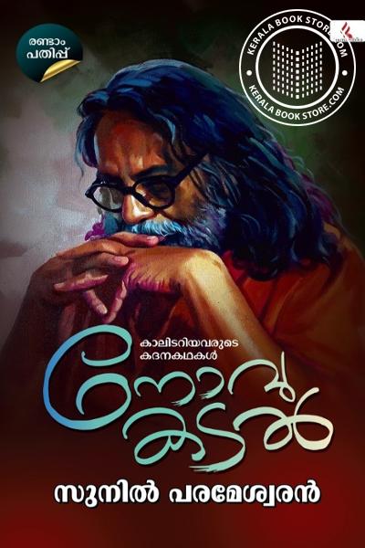 Cover Image of Book നോവുകടല്‍