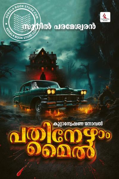 Cover Image of Book പതിനേഴാം മൈൽ