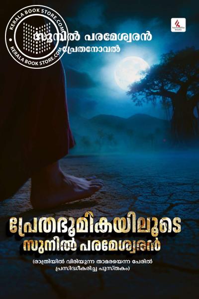Cover Image of Book പ്രേതഭൂമികയിലൂടെ സുനിൽ പരമേശ്വരൻ