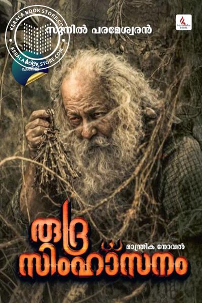 Cover Image of Book രുദ്ര സിംഹാസനം