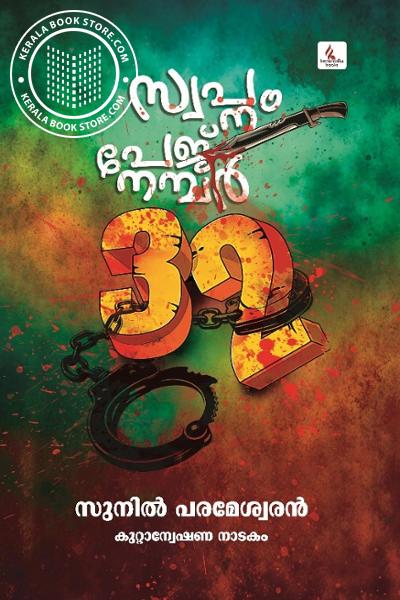 Cover Image of Book സ്വപ്നം പേജ് നമ്പർ 32