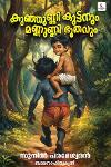 കുഞ്ഞുണ്ണി കുട്ടനും മണ്ണുണ്ണി ഭൂതവും