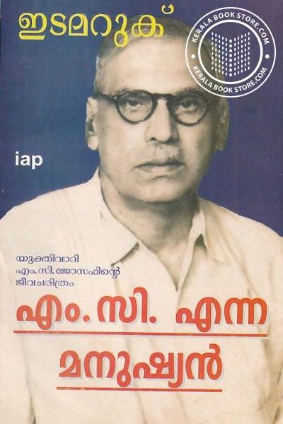 Cover Image of Book എം സി എന്ന മനുഷ്യന്‍