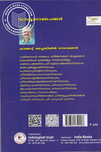 back image of സന്ധ്യാനാമജപങ്ങള്‍