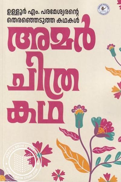 Cover Image of Book അമര്‍ ചിത്ര കഥ