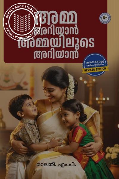 Cover Image of Book അമ്മ അറിയാൻ അമ്മയിലൂടെ അറിയാൻ