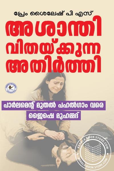 Cover Image of Book അശാന്തി വിതയ്ക്കുന്ന അതിര്‍ത്തി