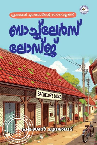 Cover Image of Book ബാച്ച്‌ലേർസ് ലോഡ്ജ്