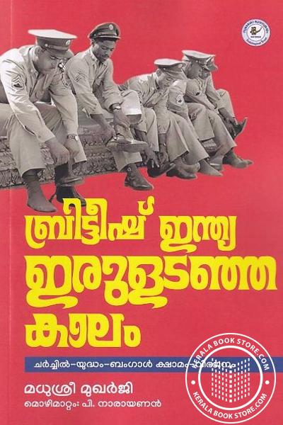 Cover Image of Book ബ്രിട്ടീഷ് ഇന്ത്യ ഇരുളടഞ്ഞ കാലം