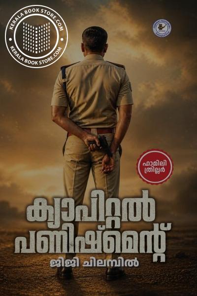 Cover Image of Book ക്യാപിറ്റൽ പണിഷ്മെന്റ്