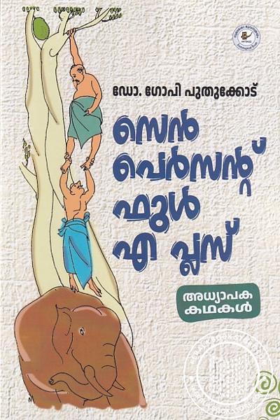 Cover Image of Book സെൻ പെർസന്റ് ഫുൾ എ പ്ലസ്