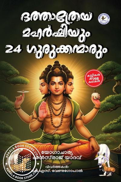 Cover Image of Book ദത്താത്രേയ മഹർഷിയും 24 ഗുരുക്കന്മാരും