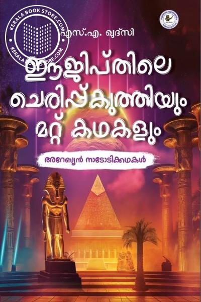 Cover Image of Book ഈജിപ്തിലെ ചെരിപ്പ്കുത്തിയും മറ്റ് കഥകളും