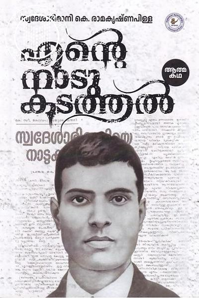 Cover Image of Book എന്റെ നാടു കടത്തൽ