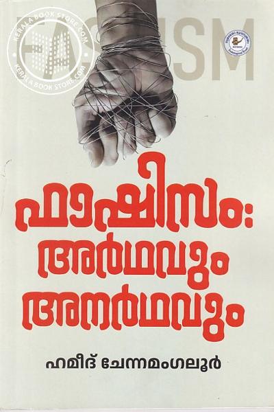 Cover Image of Book ഫാഷിസം- അർഥവും അനർഥവും