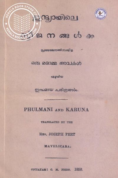 Cover Image of Book ഫുൽമോനിandകോരുണ ഫുൽമോനി എന്നും കോരുണ എന്നും പേരായ രണ്ട സ്ത്രീകളുടെ കത