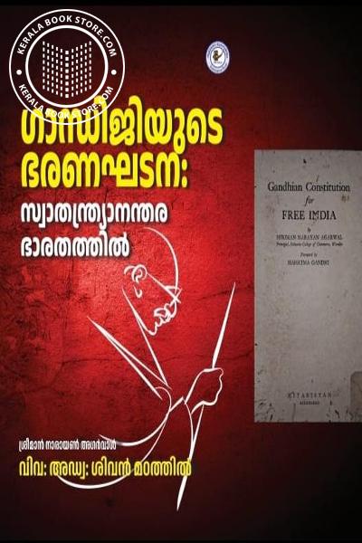 Cover Image of Book ഗാന്ധിജിയുടെ ഭരണഘടന- സ്വാതന്ത്ര്യാനന്തര ഭാരതത്തിൽ
