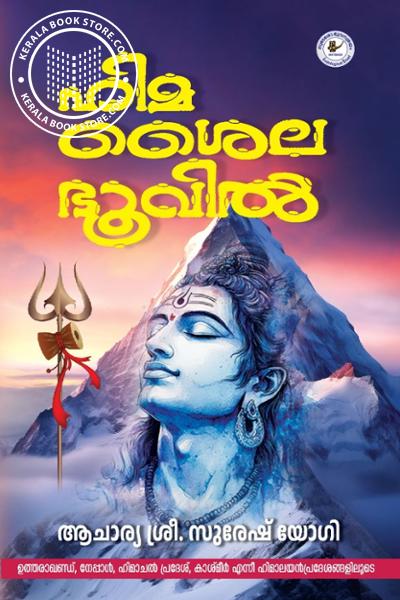 Cover Image of Book ഹിമശൈലഭൂവിൽ