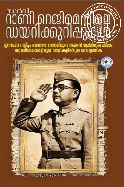 Cover Image of Book ഝാൻസി റാണി റെജിമെന്റിലെ ഡയറിക്കുറിപ്പുകൾ