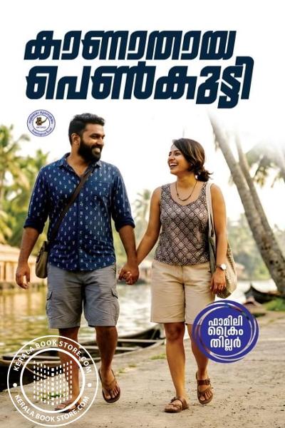 Cover Image of Book കാണാതായ പെൺകുട്ടി