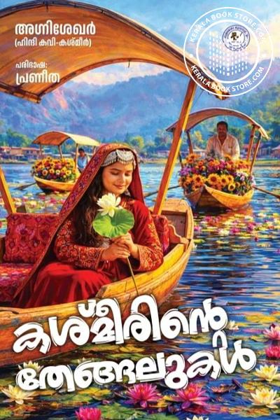 Cover Image of Book കശ്മ‌ീരിൻ്റെ തേങ്ങലുകൾ