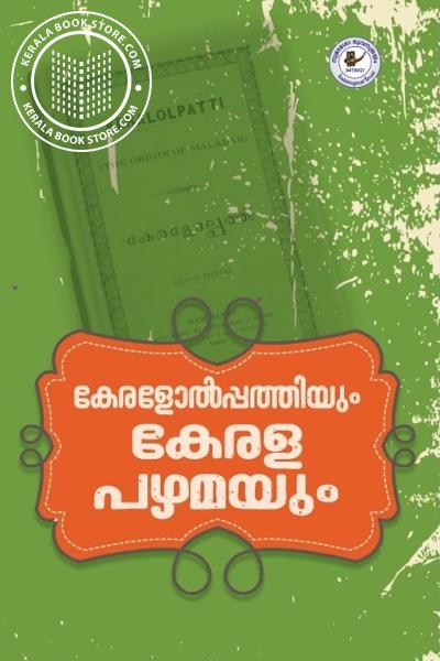 Cover Image of Book കേരളോൽപ്പത്തിയും കേരള പഴമയും