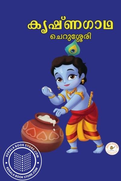 Cover Image of Book കൃഷ്‌ണഗാഥ