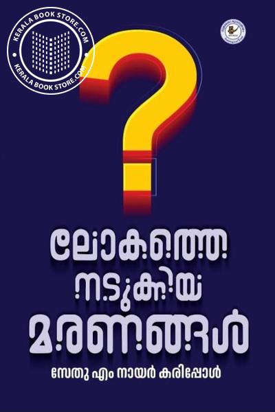 Cover Image of Book ലോകത്തെ നടുക്കിയ മരണങ്ങൾ