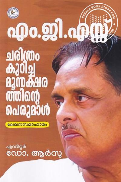 Cover Image of Book എം.ജി.എസ്സ് ചരിത്രം കുറിച്ച മൂന്നക്ഷരത്തിൻ്റെ പെരുമാൾ