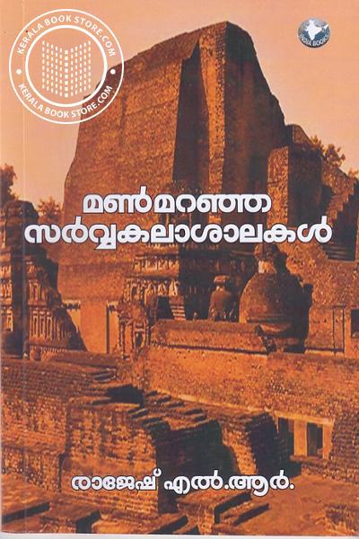 Cover Image of Book മൺമറഞ്ഞ സർവ്വകലാശാലകൾ