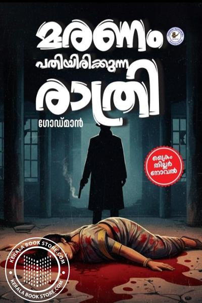 Cover Image of Book മരണം പതിയിരിക്കുന്ന രാത്രി