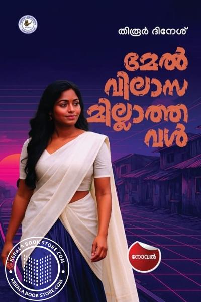 Cover Image of Book മേൽവിലാസമില്ലാത്തവൾ