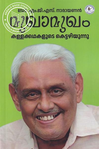 Cover Image of Book മുഖാമുഖം