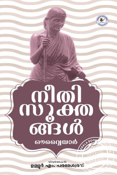 Cover Image of Book നീതി സൂക്തങ്ങള്‍