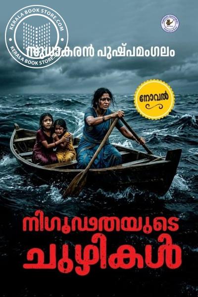 Cover Image of Book നിഗൂഢതയുടെ ചുഴികൾ