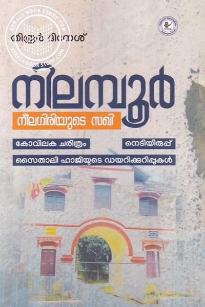 Cover Image of Book നിലമ്പൂർ നീലഗിരിയുടെ സഖി
