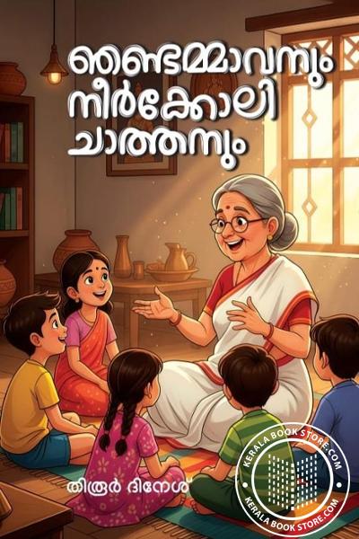 Cover Image of Book ഞണ്ടമ്മാവനും നീർക്കോലി ചാത്തനും