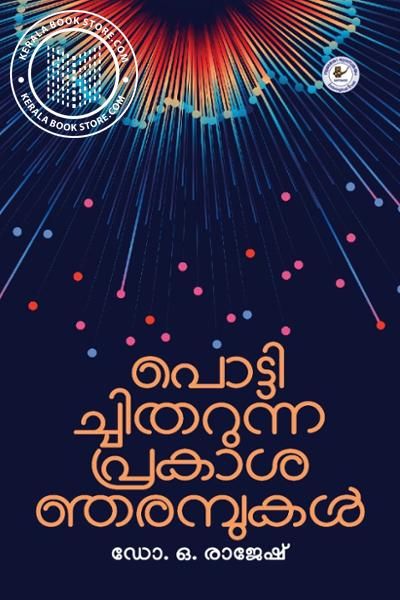 Cover Image of Book പൊട്ടിച്ചിതറുന്ന പ്രകാശഞരമ്പുകൾ