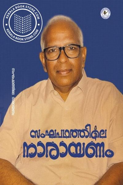 Cover Image of Book സംഘപഥത്തില നാരായണം
