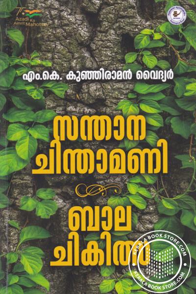 Cover Image of Book സന്താന ചിന്താമണി ബാല ചികിത്സാ