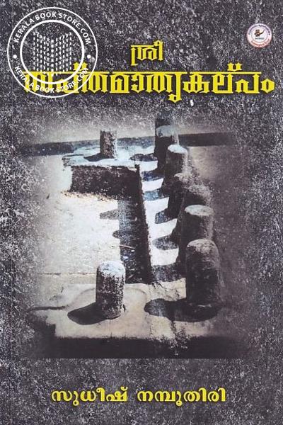 Cover Image of Book ശ്രീ സപ്തമാതൃകല്പം