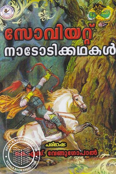 Cover Image of Book സോവിയേറ്റ് നാടോടികഥകള്‍