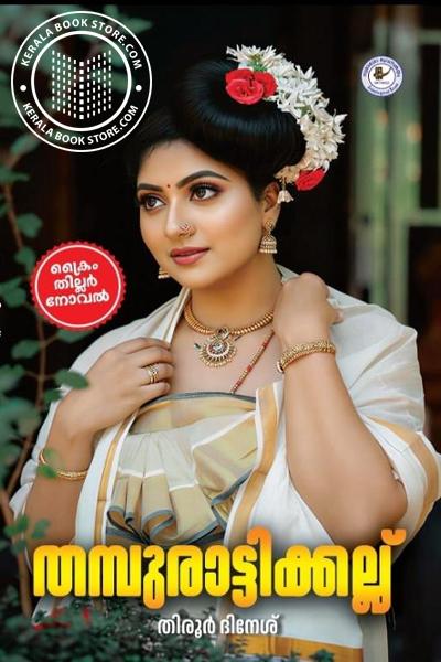 Cover Image of Book തമ്പുരാട്ടിക്കല്ല്