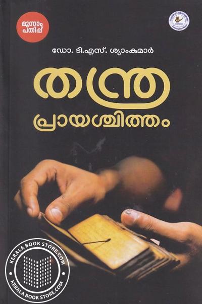 Cover Image of Book തന്ത്ര പ്രായശ്ചിത്തം