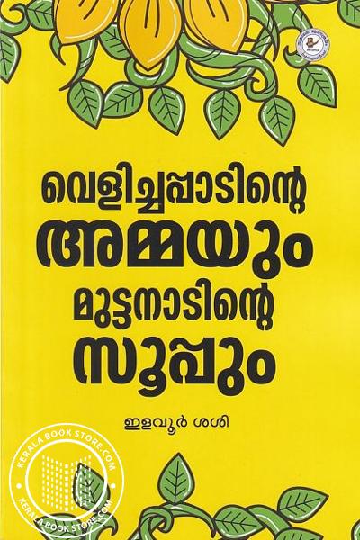 Cover Image of Book വെളിച്ചപ്പാടിന്റെ അമ്മയും മുട്ടനാടിൻ്റെ സൂപ്പും