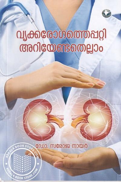 Cover Image of Book വൃക്കരോഗത്തെപ്പറ്റി അറിയേണ്ടതെല്ലാം