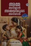 അമ്മ അറിയാൻ അമ്മയിലൂടെ അറിയാൻ