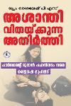Thumbnail image of Book അശാന്തി വിതയ്ക്കുന്ന അതിര്‍ത്തി