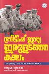 ബ്രിട്ടീഷ് ഇന്ത്യ ഇരുളടഞ്ഞ കാലം